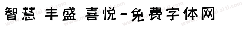 智慧 丰盛 喜悦字体转换